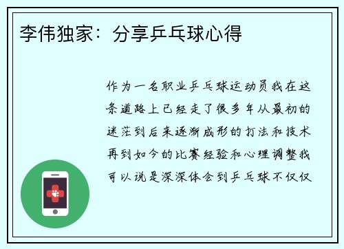 李伟独家：分享乒乓球心得