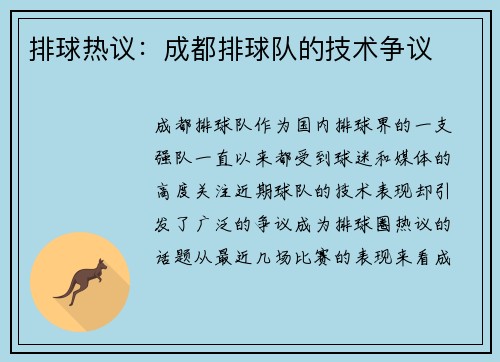 排球热议：成都排球队的技术争议
