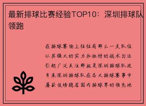 最新排球比赛经验TOP10：深圳排球队领跑