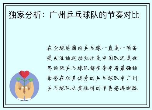 独家分析：广州乒乓球队的节奏对比