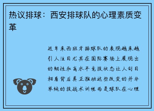 热议排球：西安排球队的心理素质变革