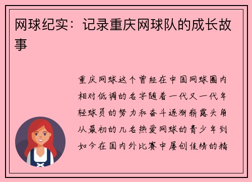 网球纪实：记录重庆网球队的成长故事