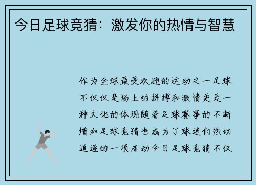今日足球竞猜：激发你的热情与智慧