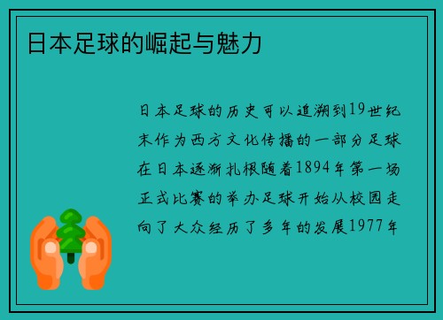 日本足球的崛起与魅力