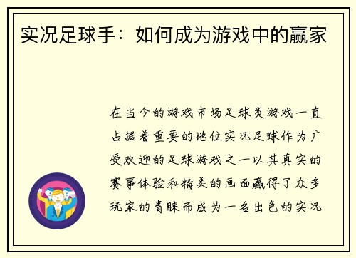 实况足球手：如何成为游戏中的赢家