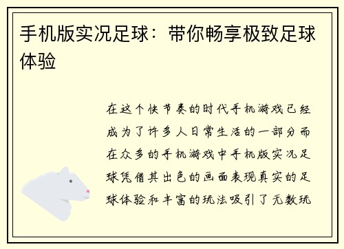 手机版实况足球：带你畅享极致足球体验