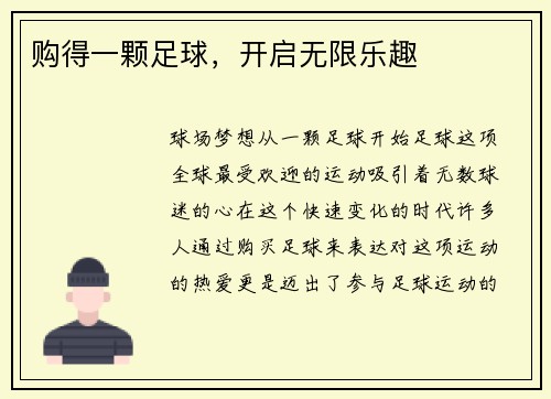 购得一颗足球，开启无限乐趣