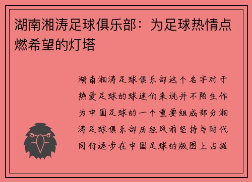 湖南湘涛足球俱乐部：为足球热情点燃希望的灯塔