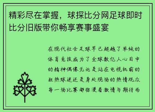 精彩尽在掌握，球探比分网足球即时比分旧版带你畅享赛事盛宴