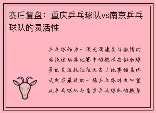 赛后复盘：重庆乒乓球队vs南京乒乓球队的灵活性