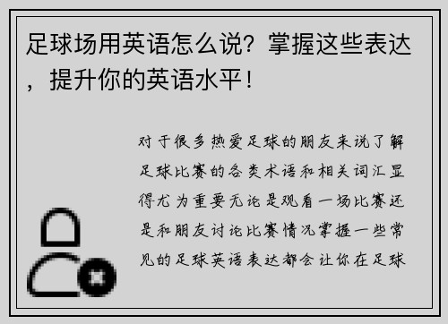 足球场用英语怎么说？掌握这些表达，提升你的英语水平！