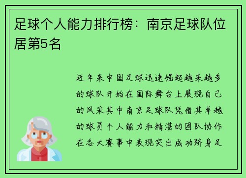 足球个人能力排行榜：南京足球队位居第5名