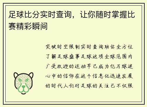 足球比分实时查询，让你随时掌握比赛精彩瞬间
