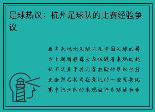 足球热议：杭州足球队的比赛经验争议