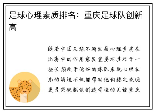 足球心理素质排名：重庆足球队创新高