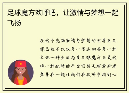 足球魔方欢呼吧，让激情与梦想一起飞扬