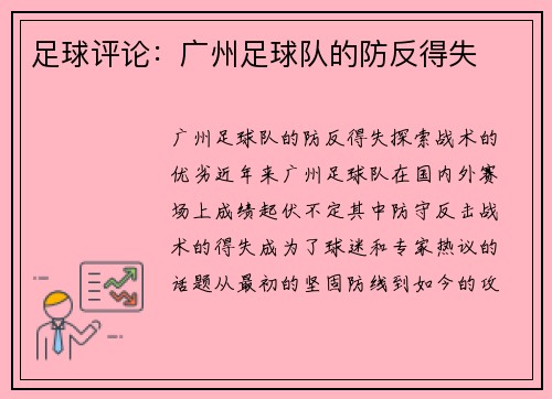 足球评论：广州足球队的防反得失