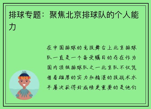 排球专题：聚焦北京排球队的个人能力