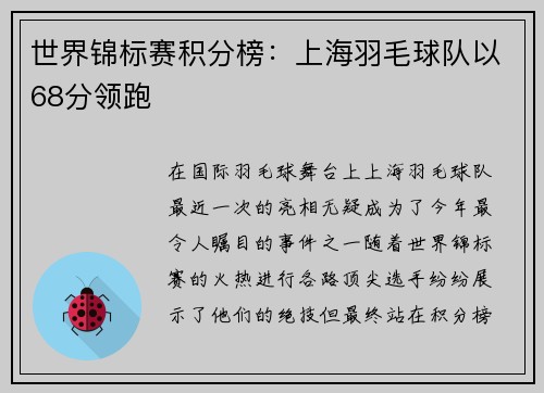 世界锦标赛积分榜：上海羽毛球队以68分领跑