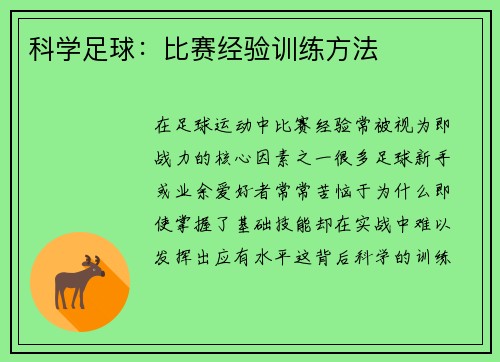 科学足球：比赛经验训练方法