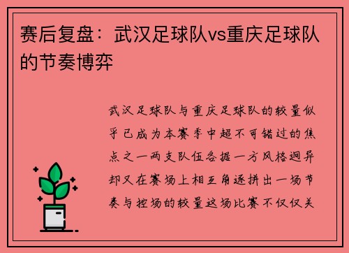 赛后复盘：武汉足球队vs重庆足球队的节奏博弈