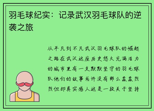羽毛球纪实：记录武汉羽毛球队的逆袭之旅