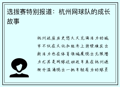 选拔赛特别报道：杭州网球队的成长故事