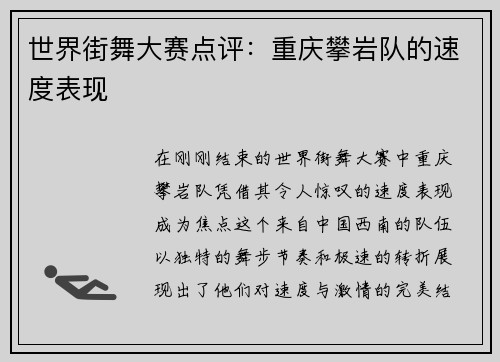 世界街舞大赛点评：重庆攀岩队的速度表现