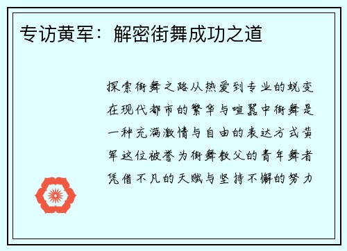 专访黄军：解密街舞成功之道