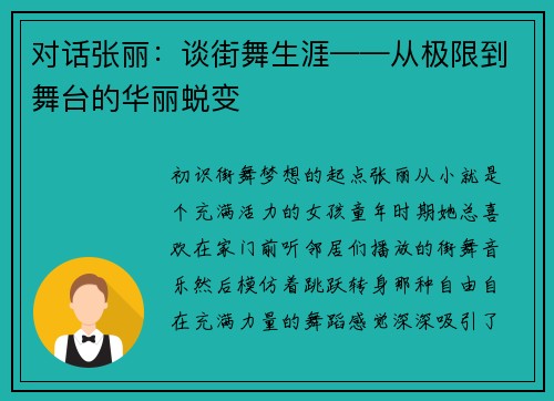 对话张丽：谈街舞生涯——从极限到舞台的华丽蜕变