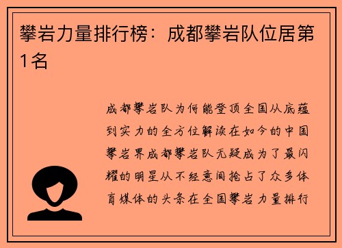 攀岩力量排行榜：成都攀岩队位居第1名