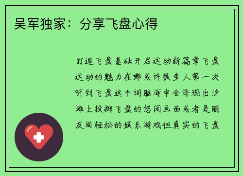 吴军独家：分享飞盘心得