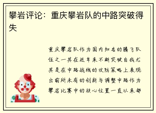 攀岩评论：重庆攀岩队的中路突破得失
