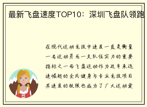 最新飞盘速度TOP10：深圳飞盘队领跑
