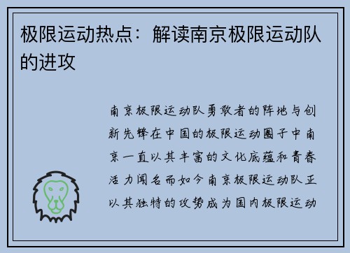 极限运动热点：解读南京极限运动队的进攻