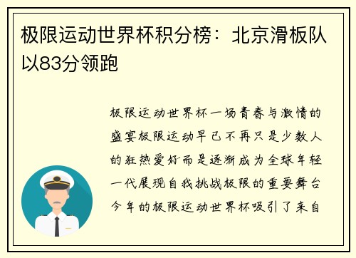 极限运动世界杯积分榜：北京滑板队以83分领跑