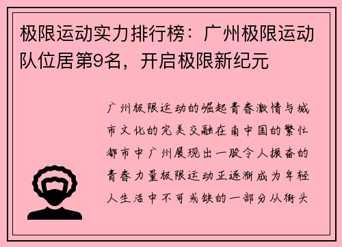 极限运动实力排行榜：广州极限运动队位居第9名，开启极限新纪元