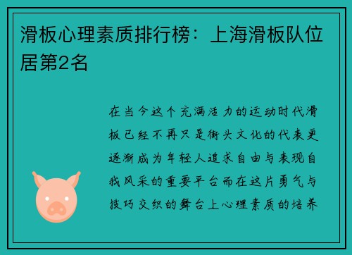 滑板心理素质排行榜：上海滑板队位居第2名