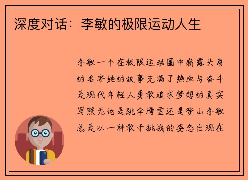 深度对话：李敏的极限运动人生
