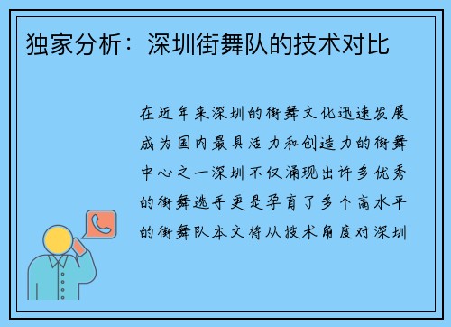 独家分析：深圳街舞队的技术对比