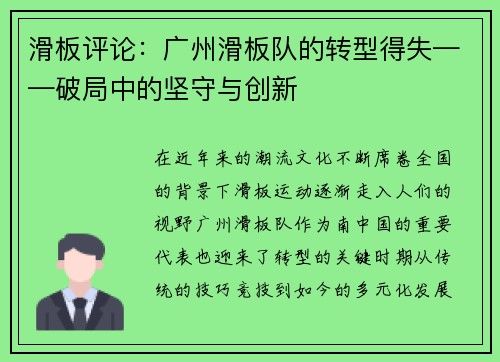 滑板评论：广州滑板队的转型得失——破局中的坚守与创新