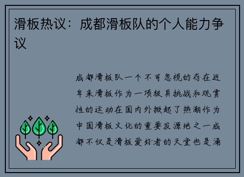 滑板热议：成都滑板队的个人能力争议