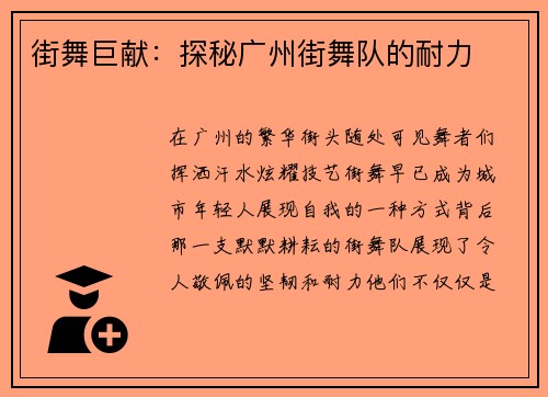 街舞巨献：探秘广州街舞队的耐力