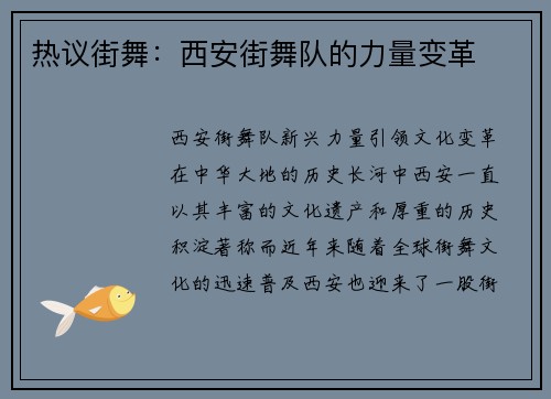 热议街舞：西安街舞队的力量变革