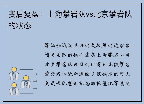 赛后复盘：上海攀岩队vs北京攀岩队的状态