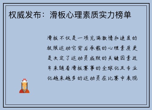 权威发布：滑板心理素质实力榜单