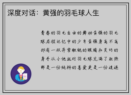 深度对话：黄强的羽毛球人生