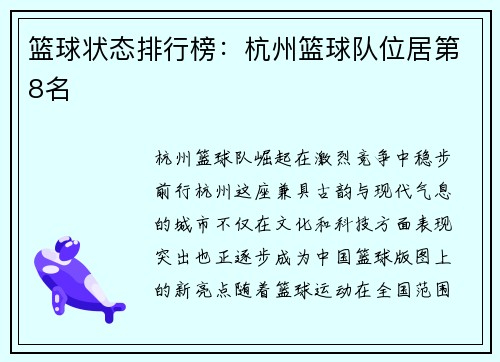 篮球状态排行榜：杭州篮球队位居第8名