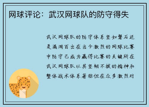 网球评论：武汉网球队的防守得失