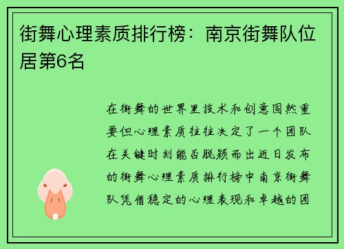 街舞心理素质排行榜：南京街舞队位居第6名